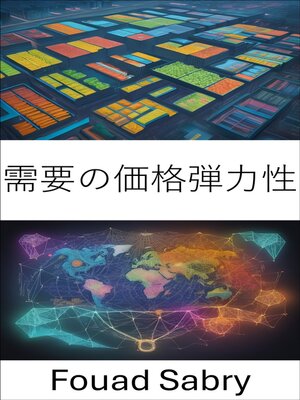 cover image of 需要の価格弾力性